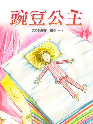 cover image of 豌豆公主 (The Princess and the Pea)